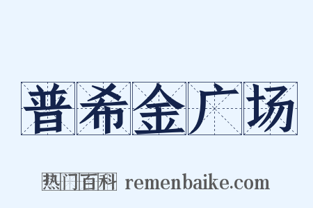普希金广场是什么意思的图片